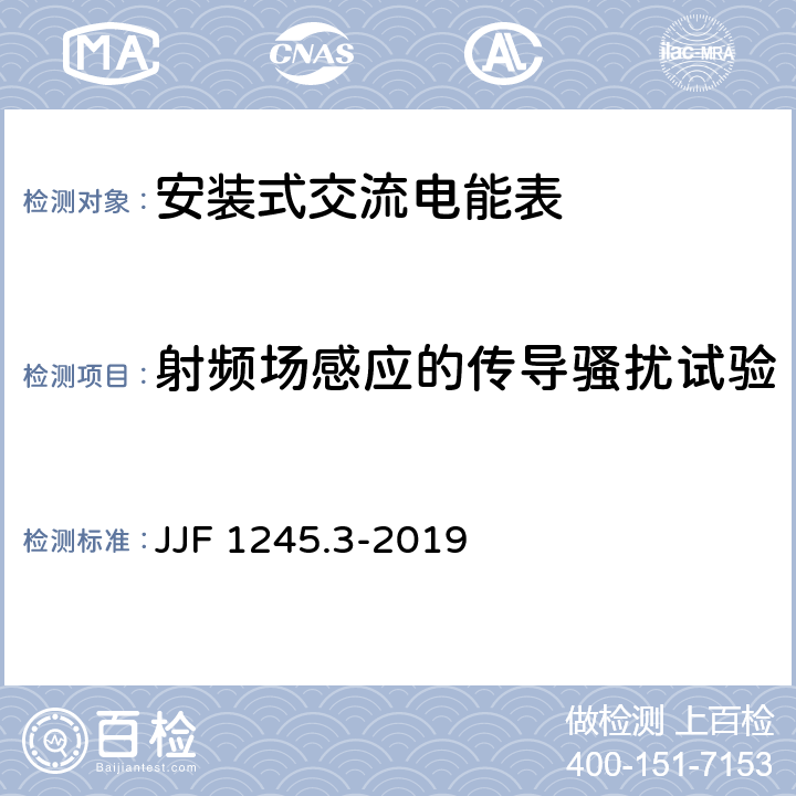 射频场感应的传导骚扰试验 《安装式交流电能表型式评价大纲 无功电能表》 JJF 1245.3-2019 9.3.11