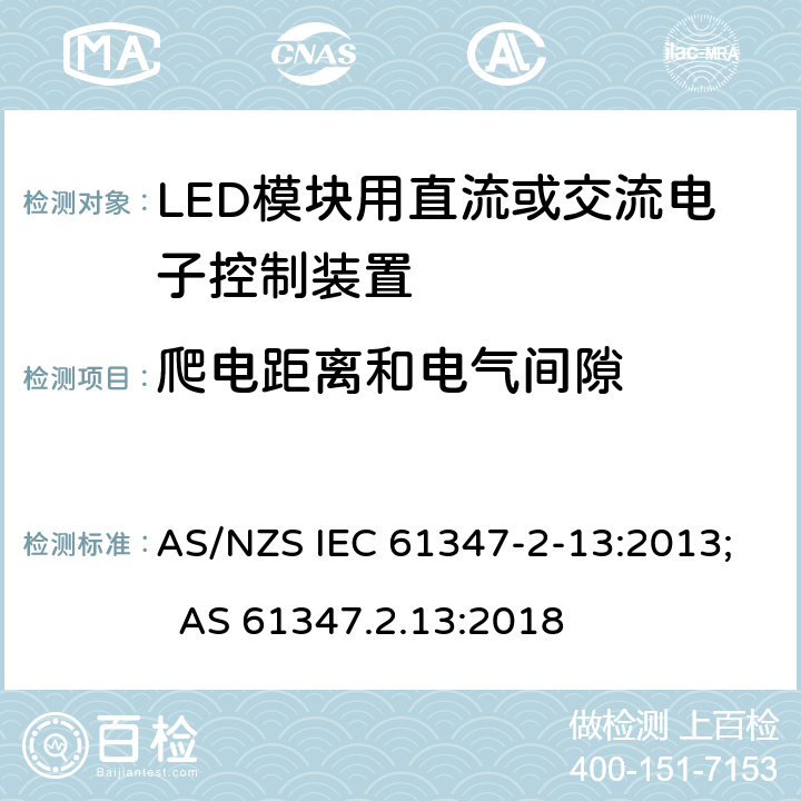 爬电距离和电气间隙 灯的控制装置 第14部分：LED模块用直流或交流电子控制装置的特殊要求 AS/NZS IEC 61347-2-13:2013; AS 61347.2.13:2018 18