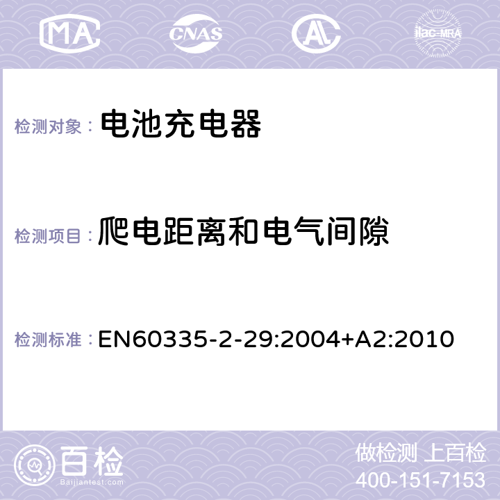 爬电距离和电气间隙 家用和类似用途电器的安全　电池充电器的特殊要求 EN60335-2-29:2004+A2:2010 29