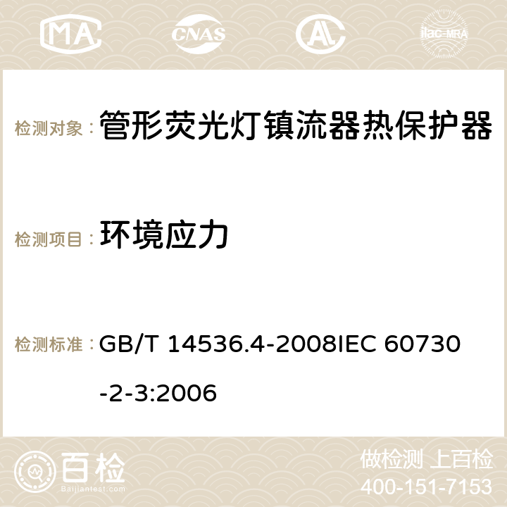 环境应力 家用和类似用途电自动控制器 管形荧光灯镇流器热保护器的特殊要求 GB/T 14536.4-2008
IEC 60730-2-3:2006 16