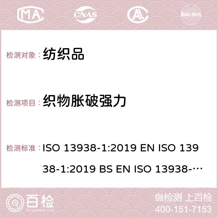 织物胀破强力 纺织品 织物顶破性能 第1部分：液压方法测定织物顶破强力和顶破的延伸 ISO 13938-1:2019 EN ISO 13938-1:2019 BS EN ISO 13938-1:2019 DIN EN ISO 13938-1:2020