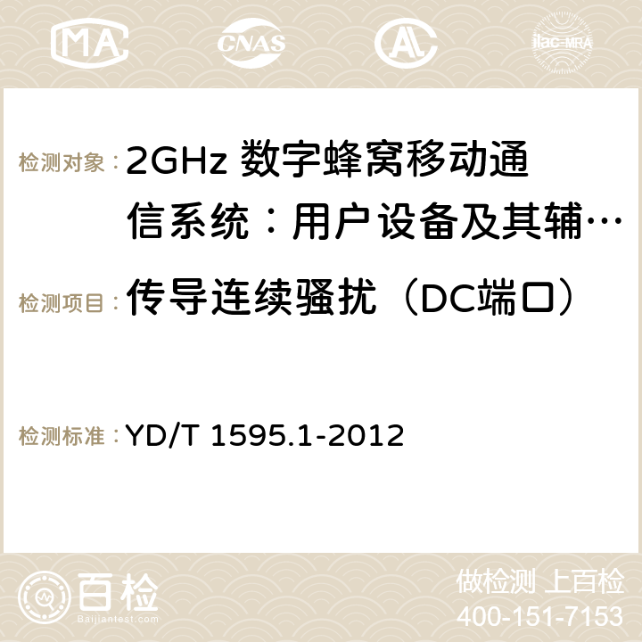 传导连续骚扰（DC端口） 2GHz WCDMA数字蜂窝移动通信系统电磁兼容性要求和测量方法 第1部分：用户设备及其辅助设备 YD/T 1595.1-2012 8.5