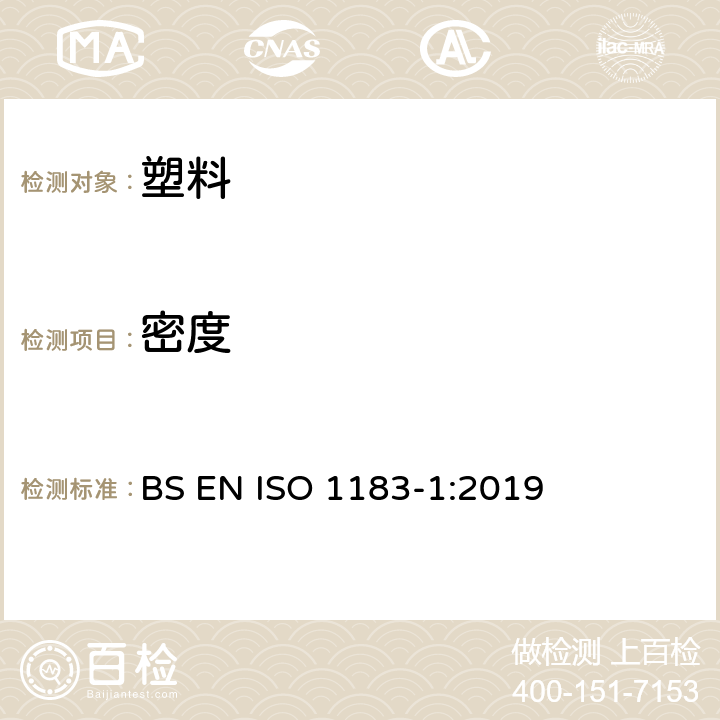 密度 塑料 非泡沫塑料密度的测定 第1部分:浸渍法、液体比重瓶法和滴定法 BS EN ISO 1183-1:2019