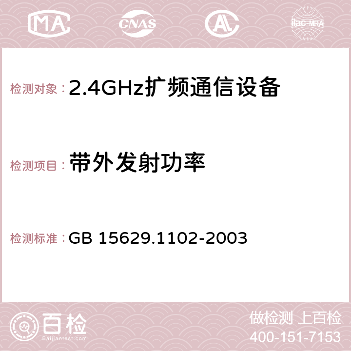 带外发射功率 《信息技术 系统间远程通信和信息交换 局域网和城域网 特定要求 第11部分：无线局域网媒体访问控制和物理层规范：2.4 GHz频段较高速物理层扩展规范》 GB 15629.1102-2003 6.4.6.8