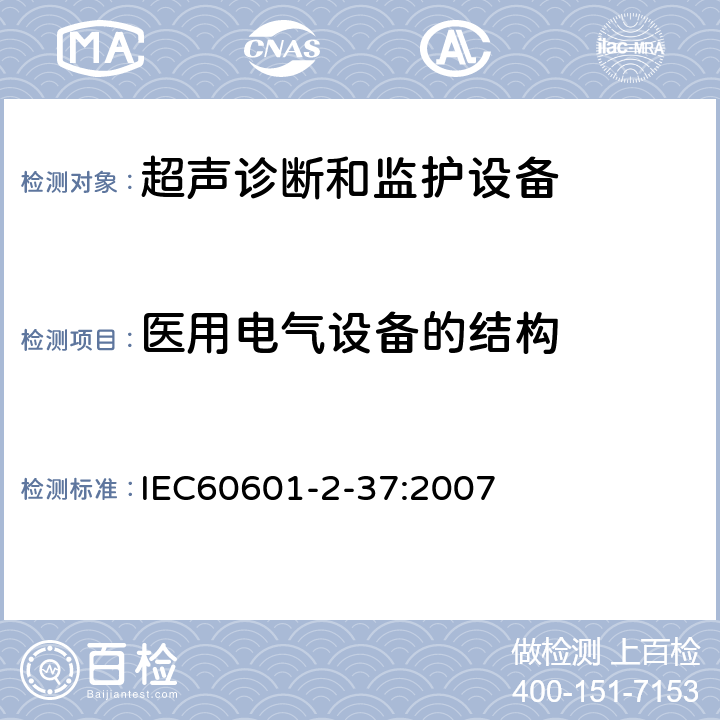 医用电气设备的结构 医用电气设备 第2-37部分：超声诊断和监护设备安全专用要求 IEC60601-2-37:2007 201.15