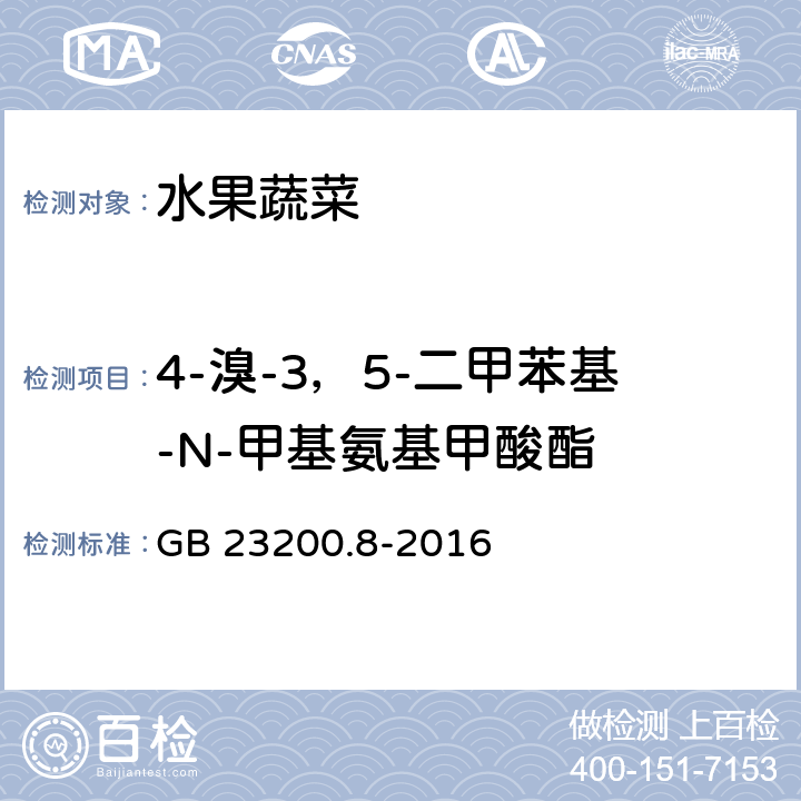 4-溴-3，5-二甲苯基-N-甲基氨基甲酸酯 食品安全国家标准 水果和蔬菜中500种农药及相关化学品残留量的测定气相色谱-质谱法 GB 23200.8-2016