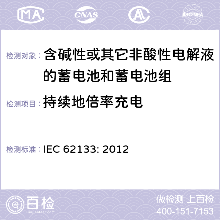 持续地倍率充电 含碱性或其它非酸性电解液的蓄电池和蓄电池组.便携式密封蓄电池和蓄电池组的安全要求 IEC 62133: 2012 7.2.1