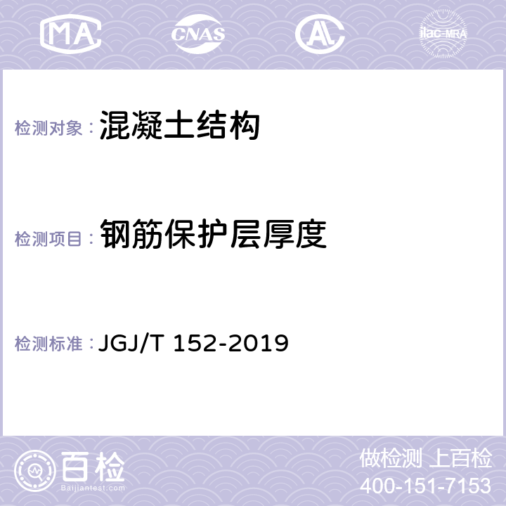 钢筋保护层厚度 混凝土中钢筋检测技术规程 JGJ/T 152-2019 全文