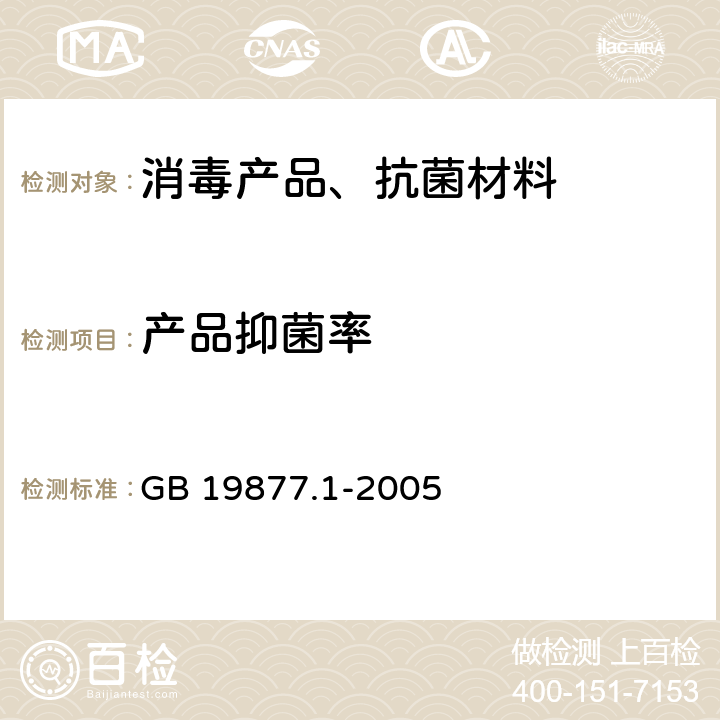 产品抑菌率 特种洗手液 GB 19877.1-2005 /