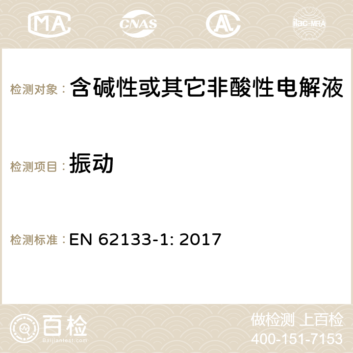 振动 含碱性或其它非酸性电解液的蓄电池和蓄电池组.便携式密封蓄电池和蓄电池组的安全要求 第一部分：镍系 EN 62133-1: 2017 7.2.2