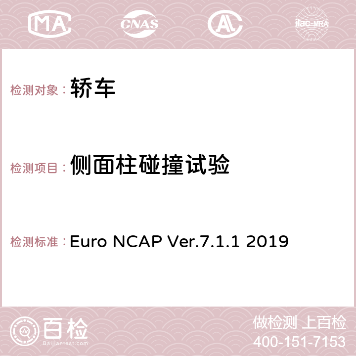 侧面柱碰撞试验 欧洲新车评价程序 侧面柱碰撞试验规程 Euro NCAP Ver.7.1.1 2019