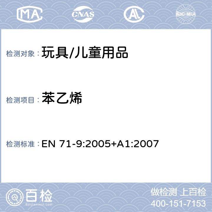 苯乙烯 玩具安全 - 第9部分:有机化合物 - 要求 EN 71-9:2005+A1:2007