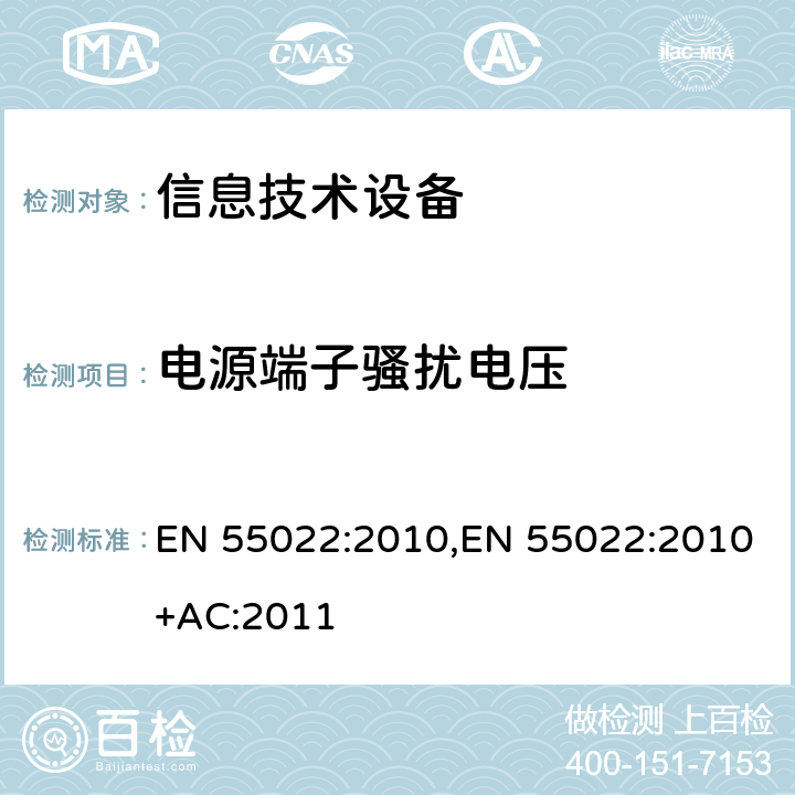 电源端子骚扰电压 信息技术设备的无线电骚扰限值和测量方法 EN 55022:2010,EN 55022:2010+AC:2011 5.1