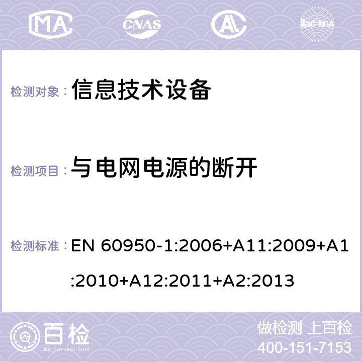 与电网电源的断开 信息技术设备 安全 第1部分:通用要求 EN 60950-1:2006+A11:2009+A1:2010+A12:2011+A2:2013 3.4