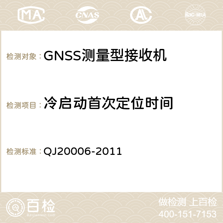 冷启动首次定位时间 卫星导航测量型接收机设备通用规范 QJ20006-2011 4.5.4.3