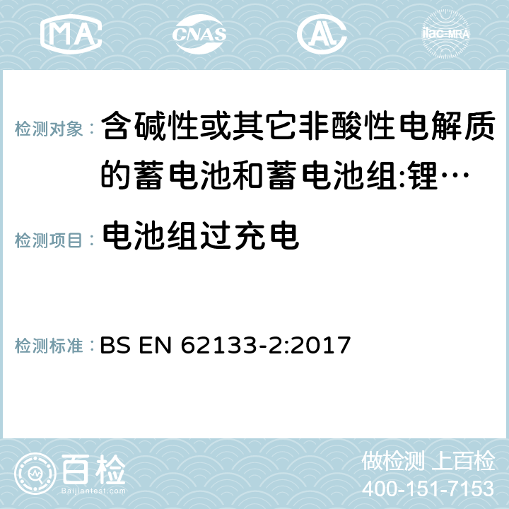 电池组过充电 含碱性或其它非酸性电解质的蓄电池和蓄电池组 用于便携式设备的便携式密封蓄电池和蓄电池组的安全要求 第2部分:锂系统 BS EN 62133-2:2017 7.3.6