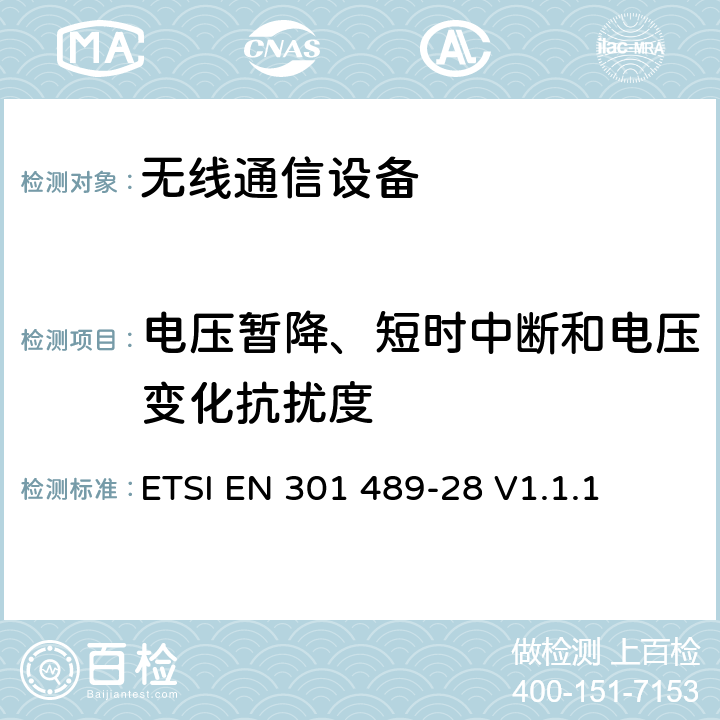 电压暂降、短时中断和电压变化抗扰度 无线通信设备电磁兼容性要求和测量方法第28部分：无线数字视频连接 ETSI EN 301 489-28 V1.1.1 7.2