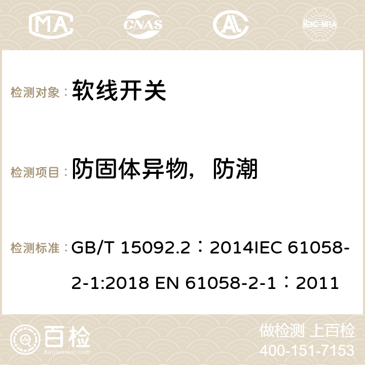 防固体异物，防潮 器具开关 第2部分：软线开关的特殊要求 GB/T 15092.2：2014IEC 61058-2-1:2018 EN 61058-2-1：2011 14