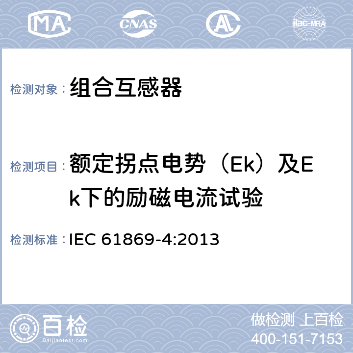 额定拐点电势（Ek）及Ek下的励磁电流试验 互感器第4部分:组合互感器的补充技术要求 IEC 61869-4:2013 7.3.203