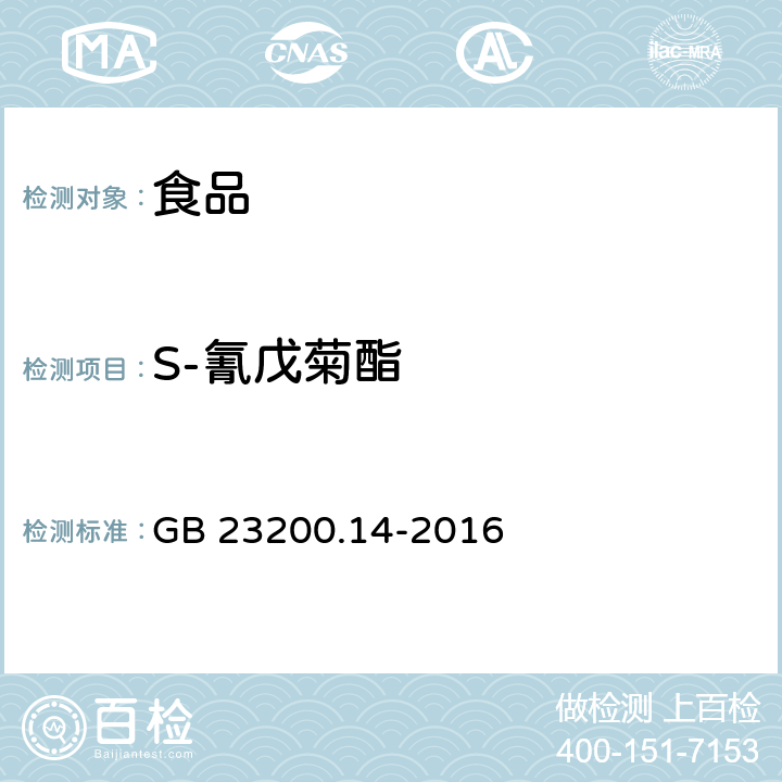 S-氰戊菊酯 食品国家安全标准 果蔬汁和果酒中 512 种农药及相关化学品残留量的测定 液相色谱-质谱法 GB 23200.14-2016