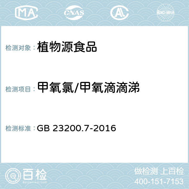 甲氧氯/甲氧滴滴涕 食品安全国家标准 蜂蜜、果汁和果酒中497种农药及相关化学品残留量的测定 气相色谱-质谱法 GB 23200.7-2016