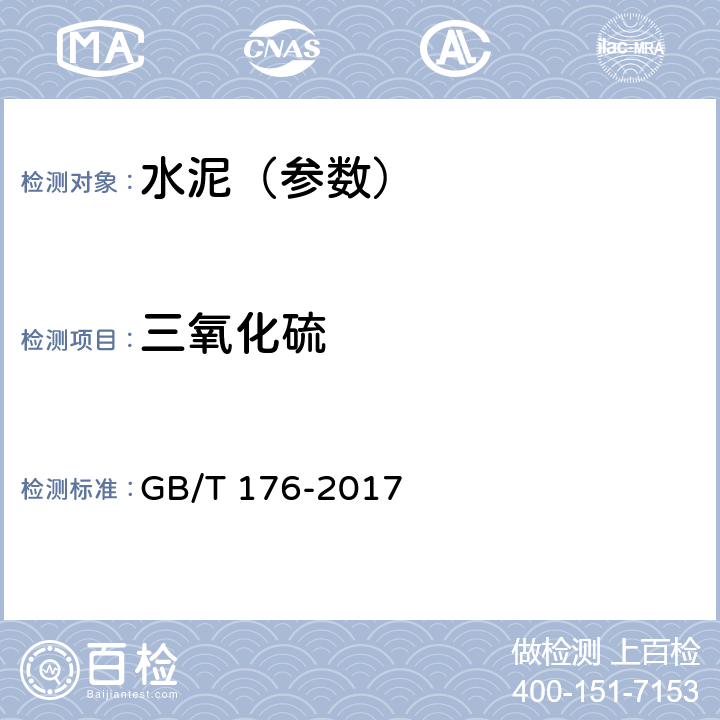 三氧化硫 水泥化学分析方法 GB/T 176-2017 6.5/8.5