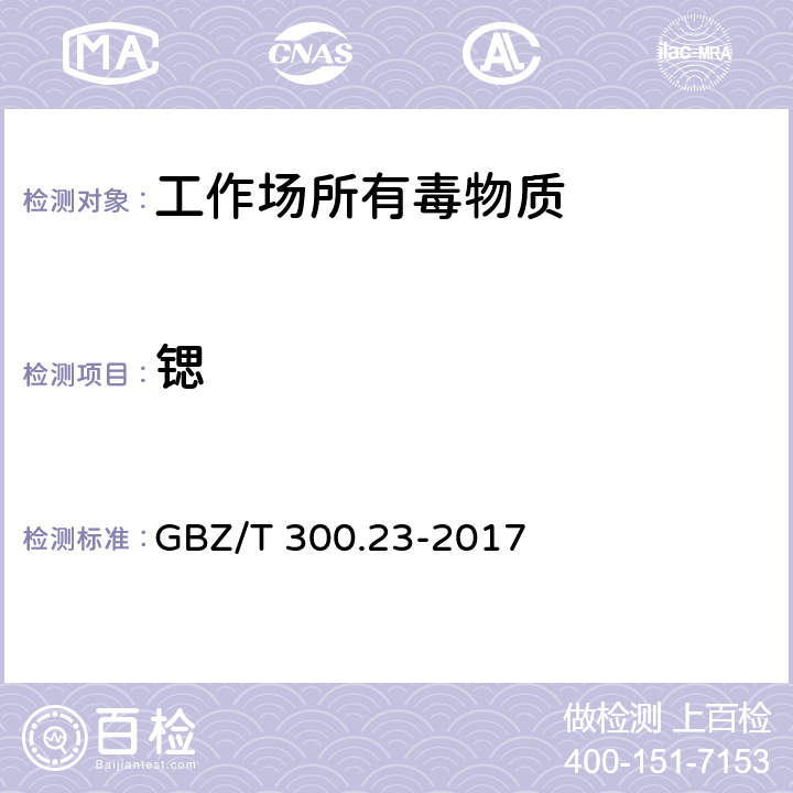 锶 工作场所空气有毒物质测定 第23部分：锶及其化合物 GBZ/T 300.23-2017 /4