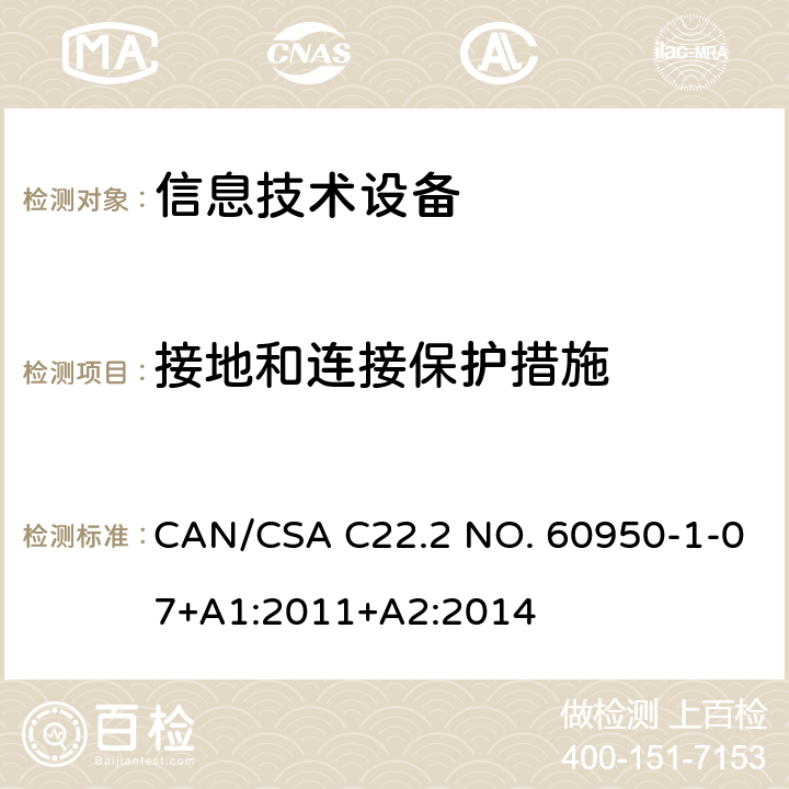 接地和连接保护措施 信息技术设备安全 第1部分：通用要求 CAN/CSA C22.2 NO. 60950-1-07+A1:2011+A2:2014 2.6