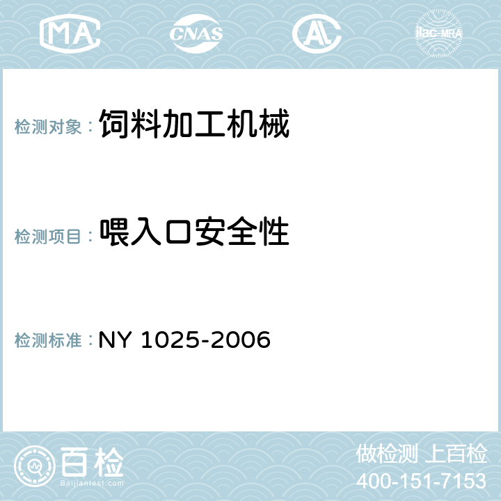 喂入口安全性 青饲料切碎机安全使用技术条件 NY 1025-2006 6