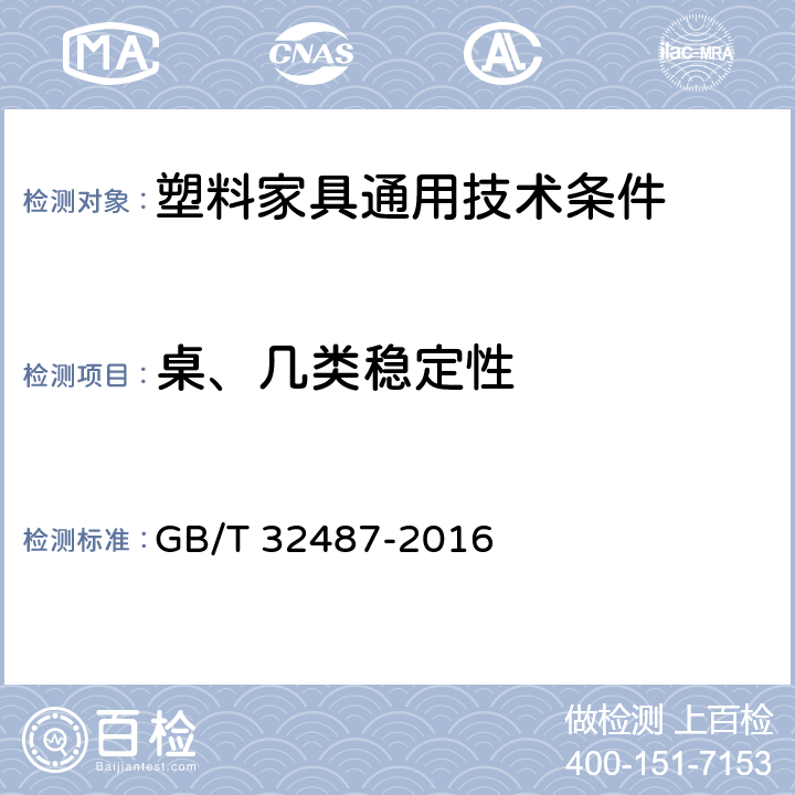 桌、几类稳定性 塑料家具通用技术条件 GB/T 32487-2016 5.6