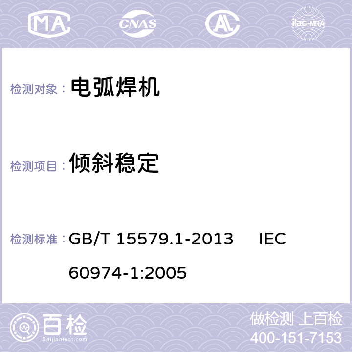倾斜稳定 弧焊设备 第1部分：焊接电源 GB/T 15579.1-2013 
IEC 60974-1:2005 14.5