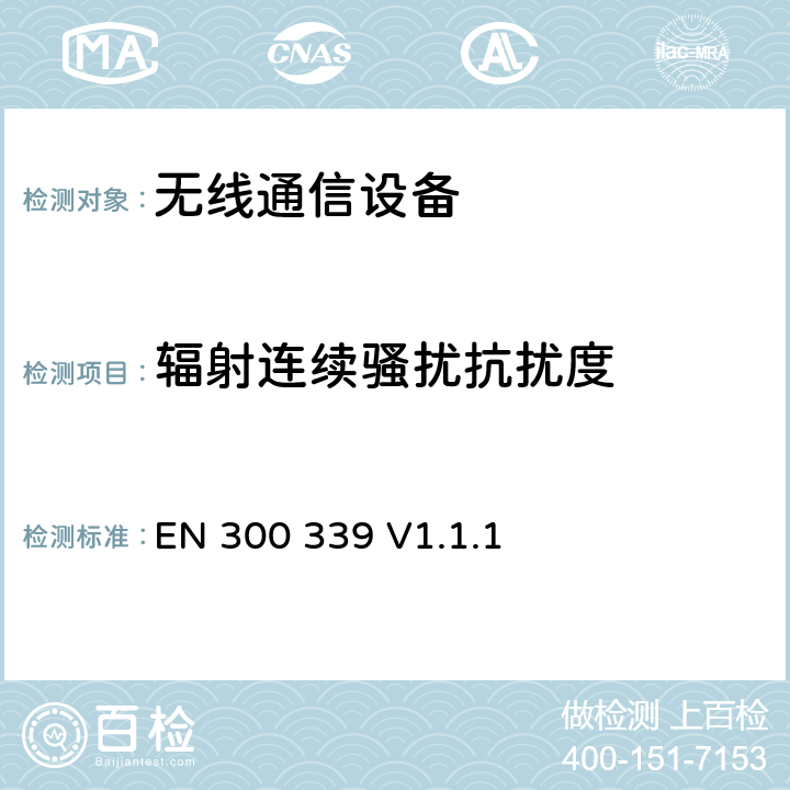 辐射连续骚扰抗扰度 EN 300 339 V1.1.1 《电磁兼容性及无线频谱事务（ERM）；无线通信设备通用电磁兼容性》  9.3