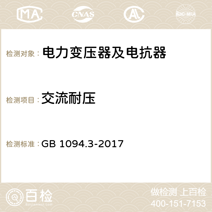 交流耐压 电力变压器 第3部分 绝缘水平、绝缘试验和外绝缘空气间隙 GB 1094.3-2017 11-12