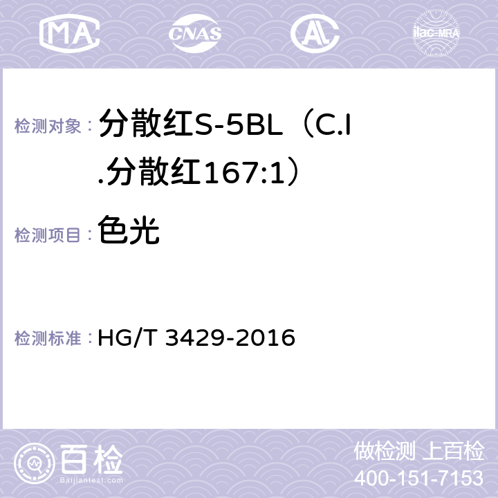 色光 分散红S-5BL（C.I.分散红167:1） HG/T 3429-2016 5.2