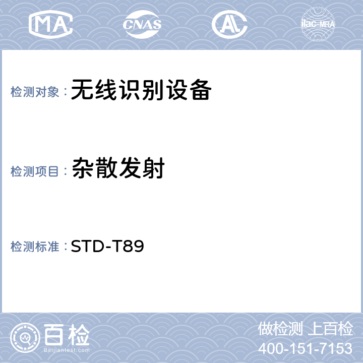 杂散发射 射频识别（RFID)设备测试要求及测试方法 STD-T89