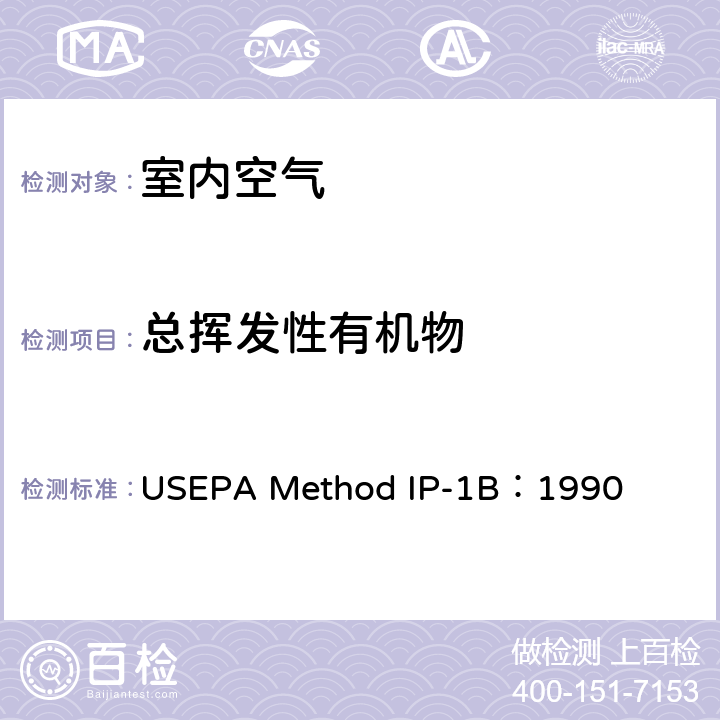 总挥发性有机物 USEPA Method IP-1B：1990 室内空气挥发性有机物的测定 固体吸附管 