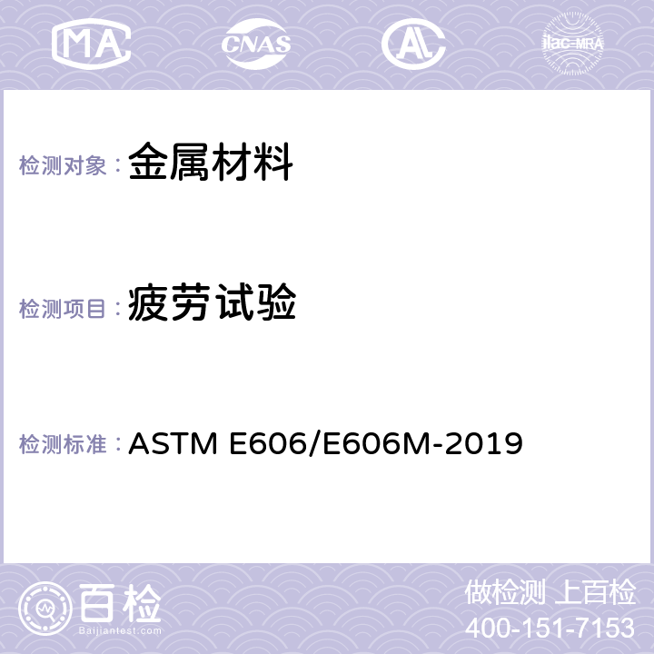 疲劳试验 金属材料应变控制疲劳试验方法 ASTM E606/E606M-2019