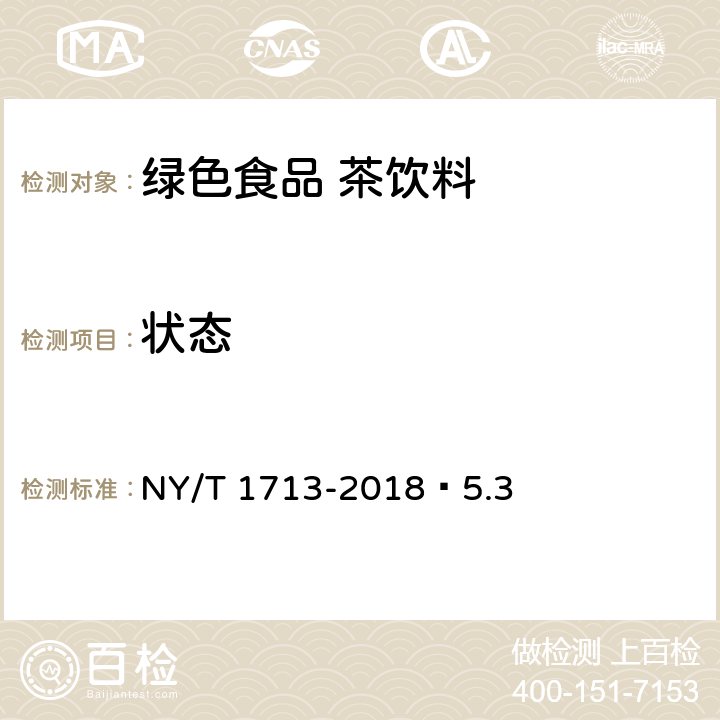状态 绿色食品 茶饮料 NY/T 1713-2018 5.3