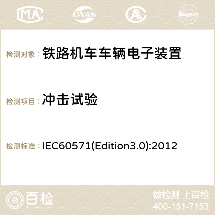 冲击试验 轨道交通 机车车辆电子装置 IEC60571(Edition3.0):2012 12.2.12
