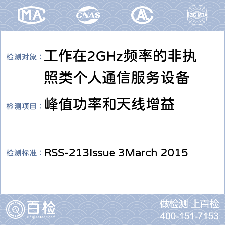 峰值功率和天线增益 工作在2GHz频率的非执照类个人通信服务设备 RSS-213
Issue 3
March 2015 5.6