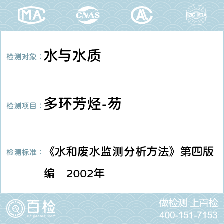 多环芳烃-芴 气相色谱-质谱法 《水和废水监测分析方法》第四版　增补版国家环境保护总局编　2002年 4.4.14（2）