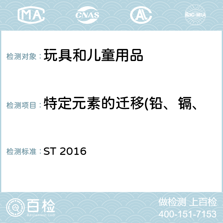 特定元素的迁移(铅、镉、汞、铬、砷、硒、钡、锑) 日本玩具安全标准 ST 2016 第三部分 1.5,1.8,2.7