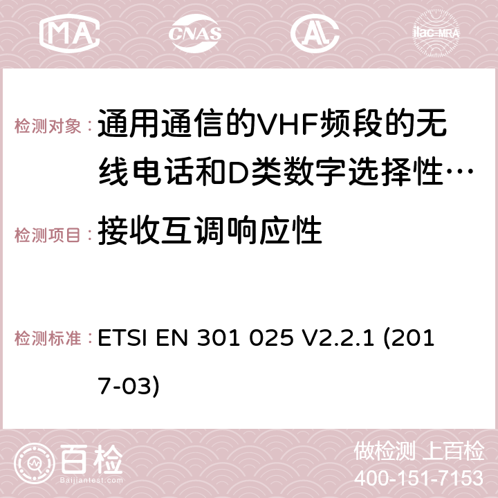 接收互调响应性 通用通信的VHF频段的无线电话和D类数字选择性呼叫的相关设备;统一标准的基本要求文章3.2和3.3(g)2014/53 /欧盟指令 ETSI EN 301 025 V2.2.1 (2017-03) 9.8