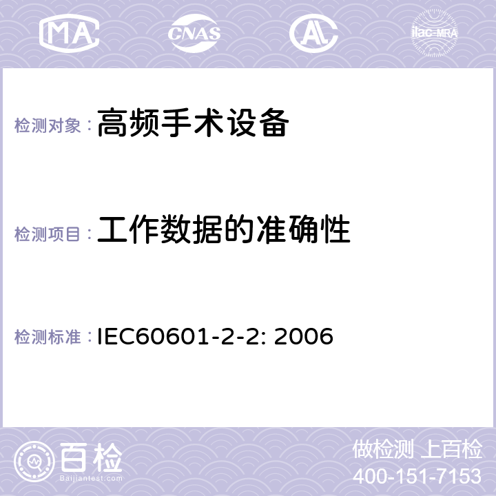 工作数据的准确性 医用电气设备 第2-2部分: 高频手术设备安全专用要求 IEC60601-2-2: 2006 50