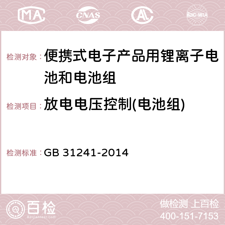 放电电压控制(电池组) 便携式电子产品用锂离子电池和电池组 安全要求 GB 31241-2014 11.4