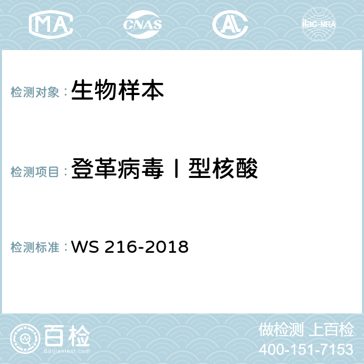 登革病毒Ⅰ型核酸 WS 216-2018 登革热诊断