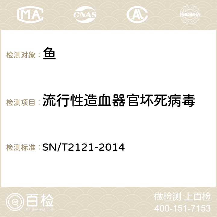 流行性造血器官坏死病毒 流行性造血器官坏死检疫技术规范 SN/T2121-2014