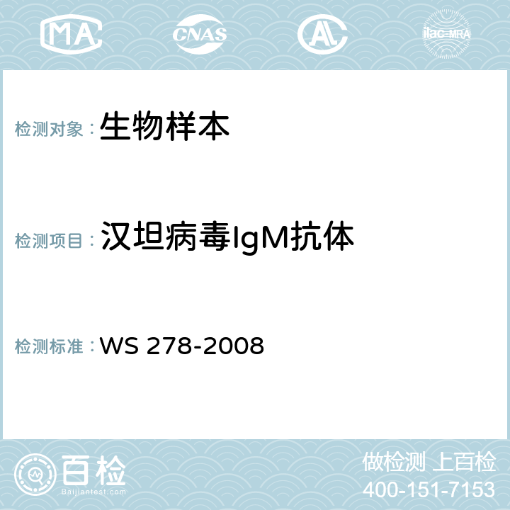 汉坦病毒IgM抗体 流行性出血热诊断标准 WS 278-2008 附录A.1和A.2