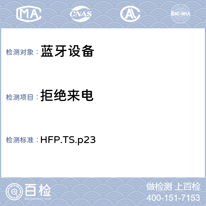 拒绝来电 蓝牙免提配置文件（HFP）测试规范 HFP.TS.p23 3.10