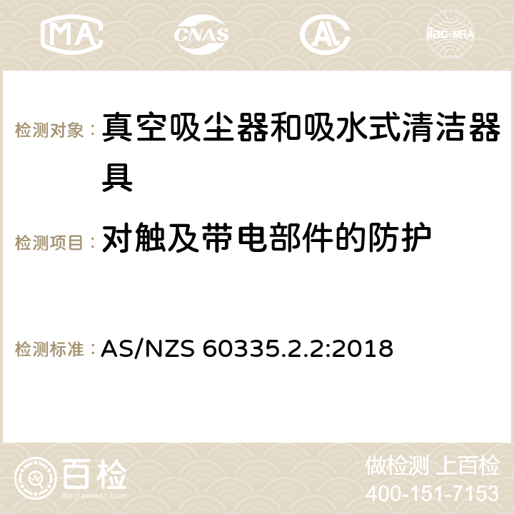 对触及带电部件的防护 家用和类似用途电器的安全 第2-2部分:真空吸尘器和吸水式清洁器具的特殊要求 AS/NZS 60335.2.2:2018 8